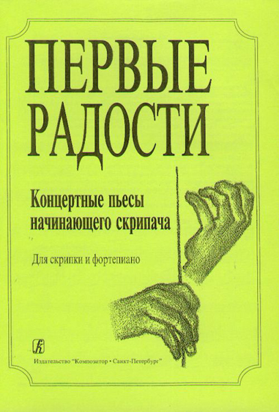 Первые радости. Концертные пьесы начинающего скрипача. Клавир и партия, Издательство «Композитор»
