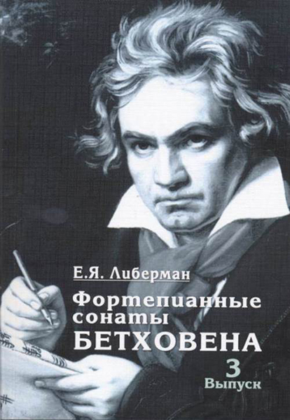 15931МИ Либерман Е. Я. Фортепианные сонаты Бетховена. Выпуск 2 из 4  Сонаты № 9-15, изд. "Музыка"