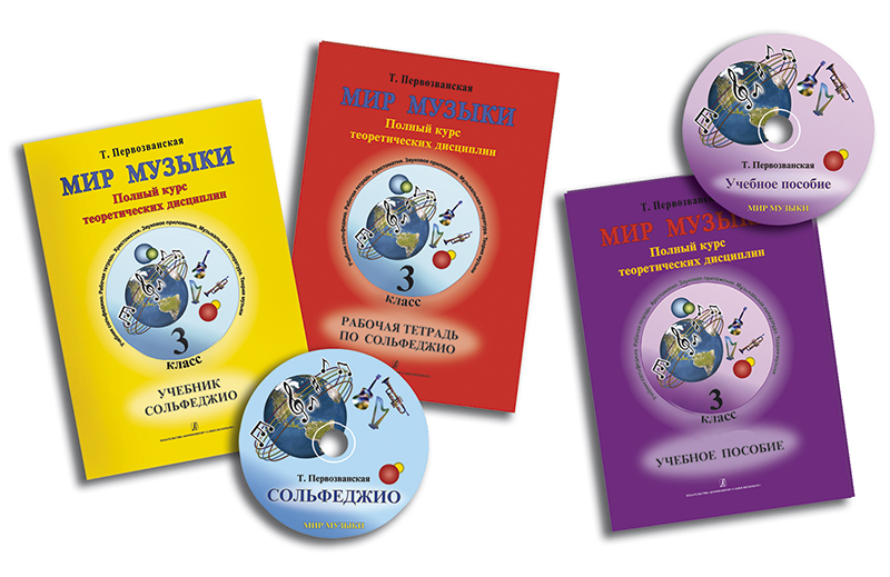 Первозванская Т. Мир музыки. Комплект 3 кл. (учебник, тетрадь, пособие, 2 CD), издат. «Композитор»