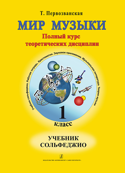 Первозванская Т. Мир музыки. Учебник сольфеджио (+CD). 1 класс, издательство «Композитор»