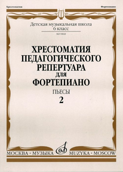 09868МИ Хрестоматия для ф-но: 6-й класс ДМШ. Пьесы. Вып.2. Сост. Н.Копчевский, Издательство "Музыка"