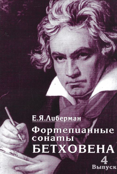 15996МИ Либерман Е. Я. Фортепианные сонаты Бетховена. Выпуск 4 из 4. Сонаты№ 25-32, Изд. "Музыка"