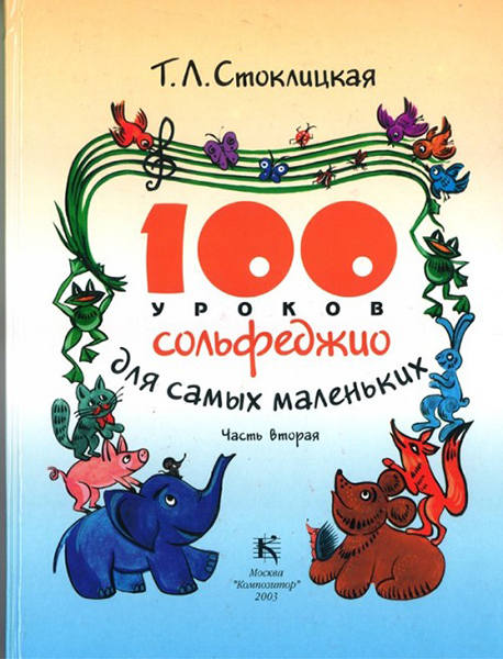 30000МИ 100 уроков сольфеджио для самых маленьких: Приложение для детей. Часть 2, издат. "Музыка"