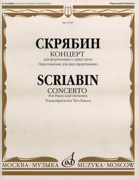 15787МИ Скрябин А.Н. Концерт. Для фортепиано с оркестром. Перелож. для 2 ф-но, издательство "Музыка"