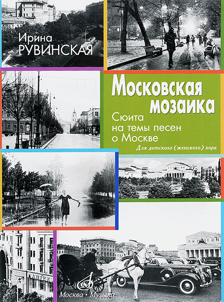 17328МИ Рувинская И. Московская мозаика. Сюита на темы песен о Москве, издательство "Музыка"