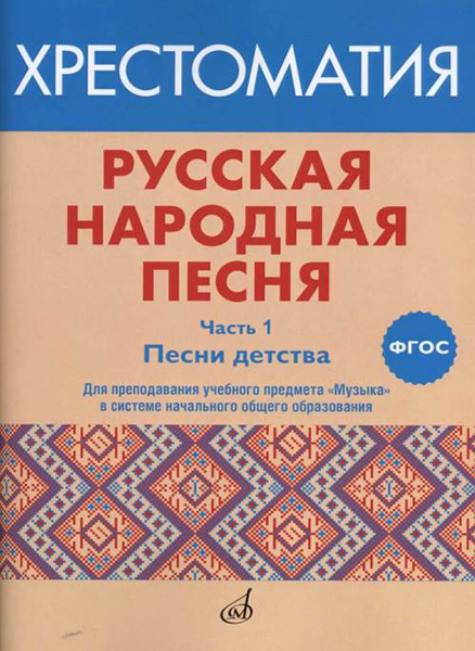 17412МИ Русская народная песня. Хрестоматия. Часть 1. Песни детства, издательство "Музыка"