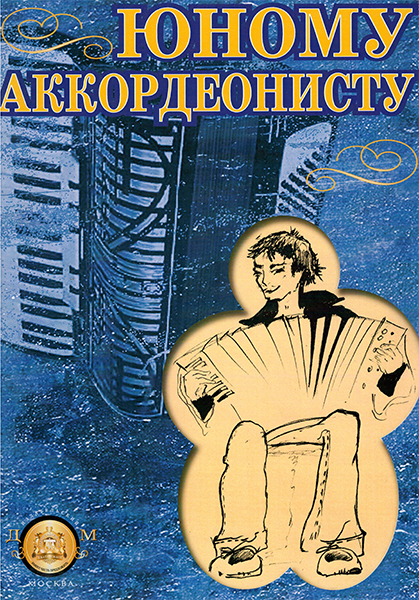 Изд-во Катанский. Юному аккордеонисту, Р. Бажилин