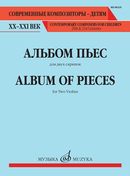 06435МИ Альбом пьес. Для двух скрипок, издательство "Музыка"