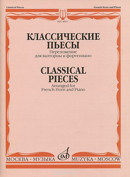 14851МИ Классические пьесы: Переложение для валторны и фортепиано, издательство "Музыка"