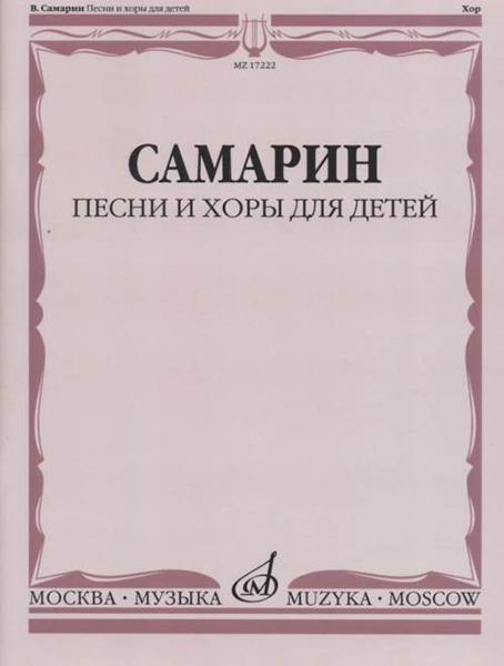 17222МИ Самарин В.А. Песни и хоры для детей, издательство "Музыка"