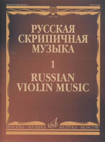 17220МИ Русская скрипичная музыка - 1: Хандошкин И.Е.: Для скрипки соло, издательство "Музыка"