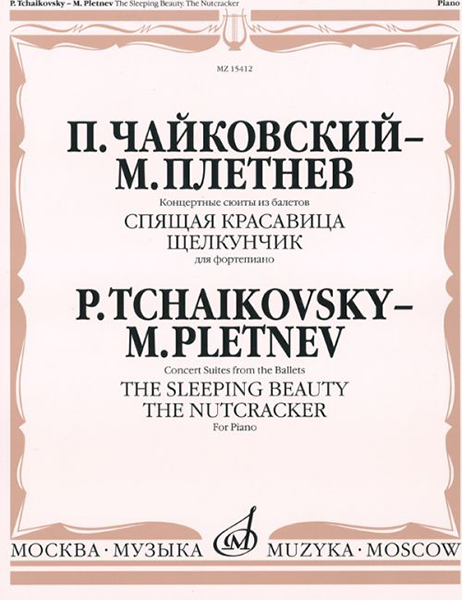 15412МИ Чайковский - Плетнев Конц. сюиты из балетов «Спящая красавица» и «Щелкунчик», издат."Музыка"