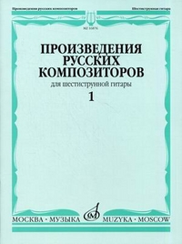16876МИ Произведения русских композиторов для шестиструнной гитары. Вып.1, Издательство "Музыка"
