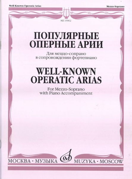 15962МИ Популярные оперные арии. Для меццо-сопрано в сопровождении ф-но, Издательство "Музыка"