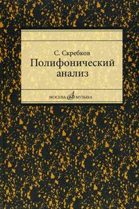 16867МИ Скребков С. Полифонический анализ, Издательство "Музыка"