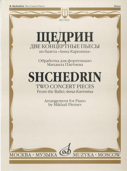 15602МИ Щедрин Р. Две концертные пьесы из балета "Анна Каренина", Издательство «Музыка»