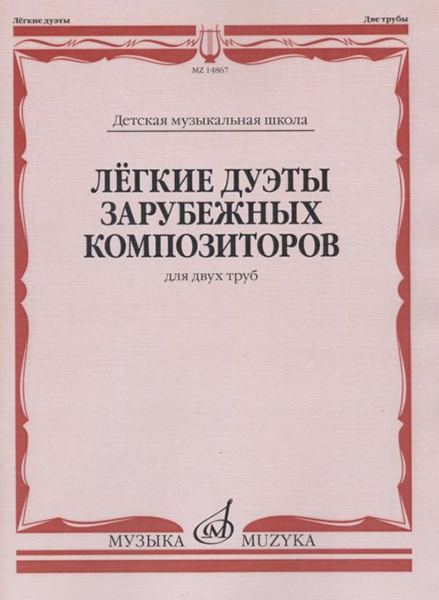 14867МИ Лёгкие дуэты зарубежных композиторов. Для двух труб, издательство "Музыка"