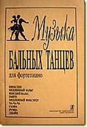 Музыка бальных танцев, Минеева Л. Сост., издательство «Композитор»