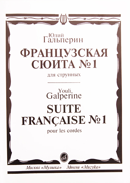 15699МИ Гальперин Ю.Е. Французская сюита № 1: Для струнных, издательство «Музыка»