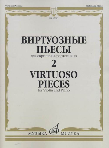 17325МИ Виртуозные пьесы 2: Для скрипки и фортепиано, издательство «Музыка»