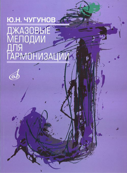16503МИ Чугунов Ю.Н. Джазовые мелодии для гармонизации, издательство «Музыка»