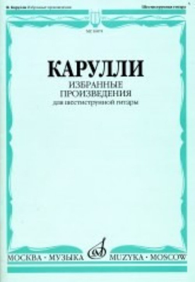 16874МИ Карулли Ф. Избранные произведения. Для шестиструнной гитары, Издательство «Музыка»