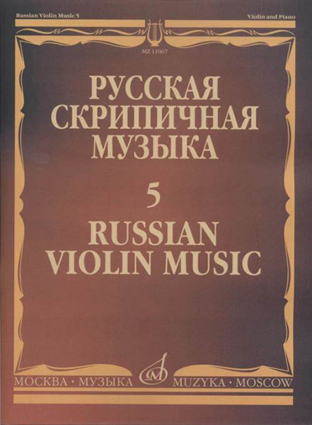 11067МИ Русская скрипичная музыка - 5: Львов А.,  Афанасьев Н., Безекирский В., ..., издат. "Музыка"