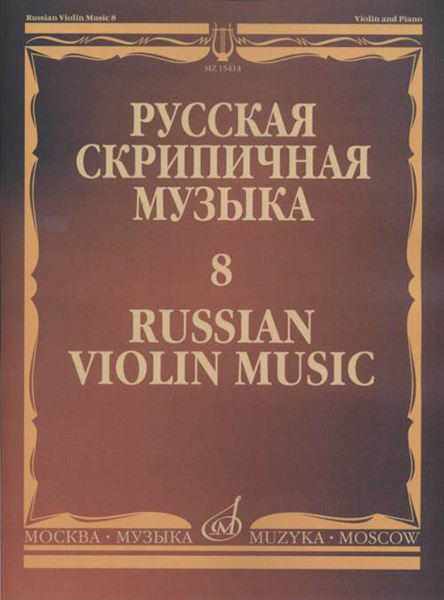 15414МИ Русская скрипичная музыка - 8: Метнер Н.К.: Для скрипки и фортепиано, издательство "Музыка"