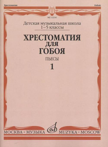 12216МИ Хрестоматия для гобоя: 1-5 кл. ДМШ. Пьесы. Часть 1, издательство "Музыка"