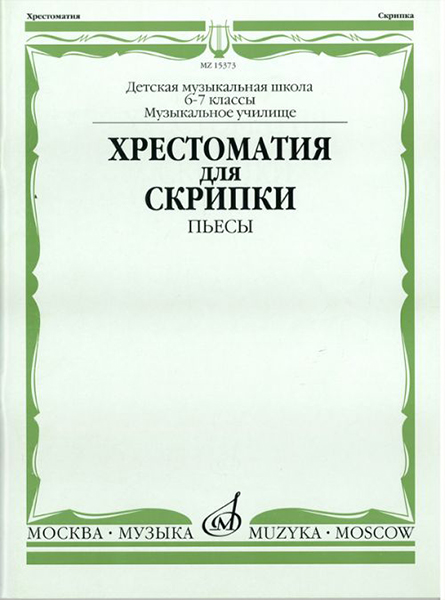 15373МИ Хрестоматия для скрипки: 6-7 классы ДМШ, музучилище: Пьесы, издательство "Музка"