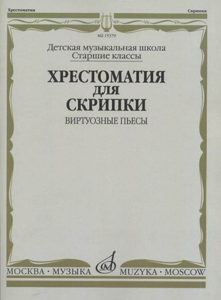 15379МИ Хрестоматия для скрипки: Виртуозные пьесы. Ст.кл. ДМШ, издательство "Музыка"