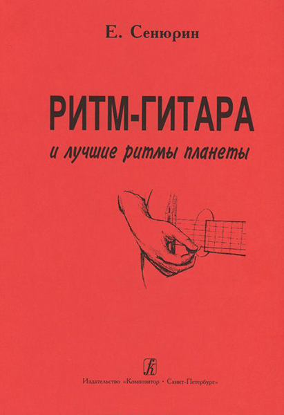 Сенюрин Е. Ритм-гитара и лучшие ритмы планеты, издательство "Композитор"