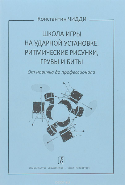 Чидди К. Школа игры на ударной установке. Ритмические рисунки, грувы, бит, издательство "Композитор"