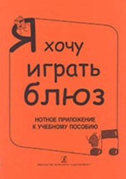 Бровко В. Я хочу играть блюз. Нотное приложение к уч.пособию, издательство «Композитор»