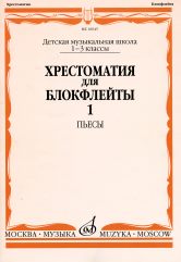 16045МИ Хрестоматия для блокфлейты: 1-3 класс ДМШ: : Пьесы: Часть 1. Издательство "Музыка"