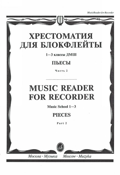 16120МИ Хрестоматия для блокфлейты: 1-3 класс ДМШ: : Пьесы: Часть 2. Издательство "Музыка"