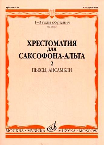 15662МИ Хрестоматия для саксофона-альт: 1-3 годы обуч: Часть 2. Издательство "Музыка"