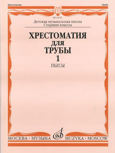 14156МИ Хрестоматия для трубы: Ст.классы ДМШ. ч.1: Пьесы. Сост.Ю.Усов. Издательство "Музыка"