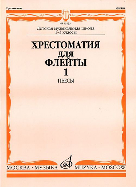15233МИ Хрестоматия для флейты: 1-3 класс ДМШ. ч.1: Пьесы. Сост. Ю.Должиков. Издательство "Музыка"