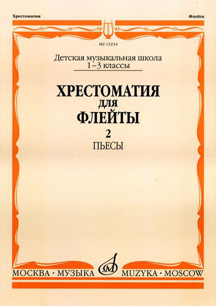 15234МИ Хрестоматия для флейты: 1-3 класс ДМШ. ч.2: Пьесы. Сост. Ю.Должиков. Издательство "Музыка"