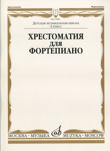 15888МИ Хрестоматия для ф-но: 4 класс ДМШ, Издательство "Музыка"