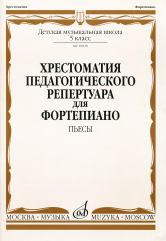 10020МИ Хрестоматия для ф-но: 5 класс ДМШ: Пьесы. Сост.Н.Копчевский. Издательство "Музыка"