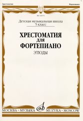 16075МИ Хрестоматия для ф-но: 5 класс ДМШ: Этюды, Издательство "Музыка"