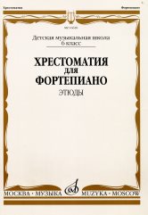16620МИ Хрестоматия для ф-но: 6 класс ДМШ: Этюды, Издательство "Музыка"