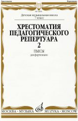 14650МИ Хрестоматия для ф-но: 7 класс ДМШ: Пьесы. Вып.2. Сост.Н.Копчевский. Издательство "Музыка"
