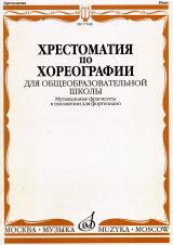 17048МИ Хрестоматия по хореографии для общеобраз. школы. Нотное изд. Издательство "Музыка"
