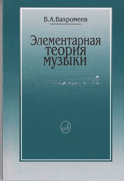 16765МИ Вахромеев В. Элементарная теория музыки. Издательство "Музыка"