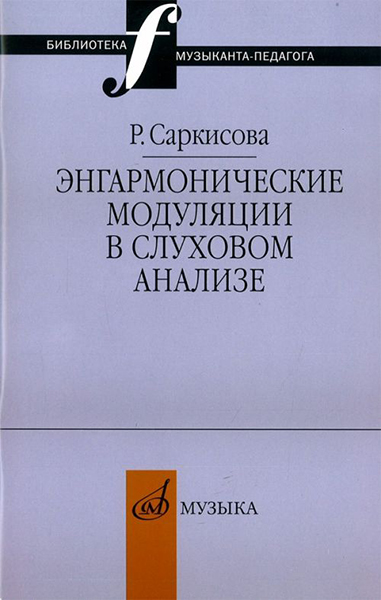 14327МИ Саркисова Р. Энгармонические модуляции в слуховом анализе: Уч.-метод.пособ. Издат. "Музыка"