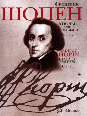 15786МИ Шопен Ф. Этюды. Сочинение 25: Для фортепиано. Издательство "Музыка"