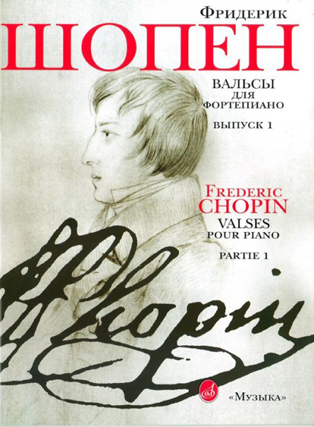 15809МИ Шопен Ф. Вальсы для фортепиано. Выпуск 1, Издательство "Музыка"